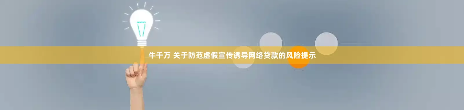 牛千万 关于防范虚假宣传诱导网络贷款的风险提示