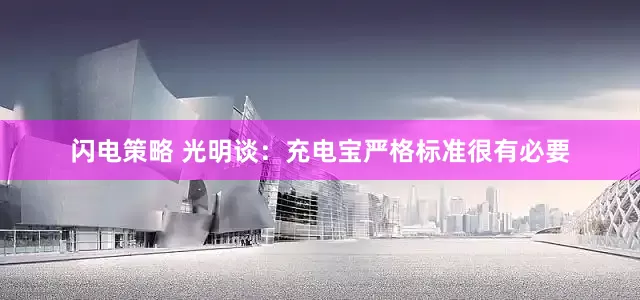 闪电策略 光明谈：充电宝严格标准很有必要