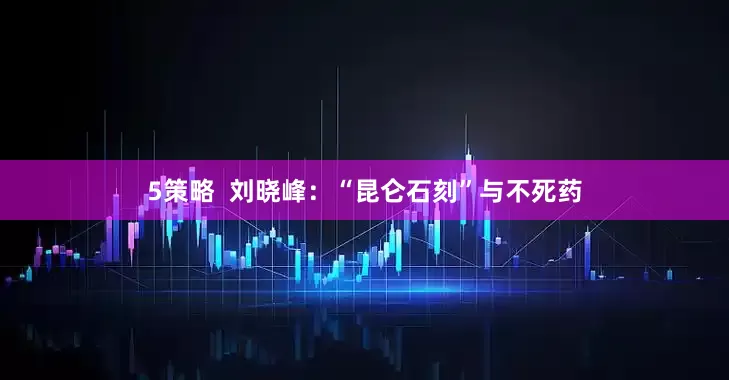 5策略  刘晓峰：“昆仑石刻”与不死药