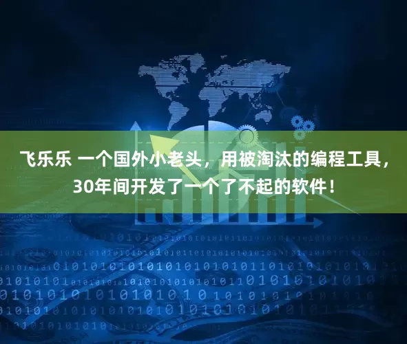 飞乐乐 一个国外小老头，用被淘汰的编程工具，30年间开发了一个了不起的软件！