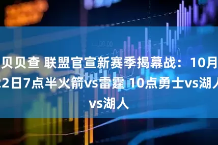 贝贝查 联盟官宣新赛季揭幕战：10月22日7点半火箭vs雷霆 10点勇士vs湖人