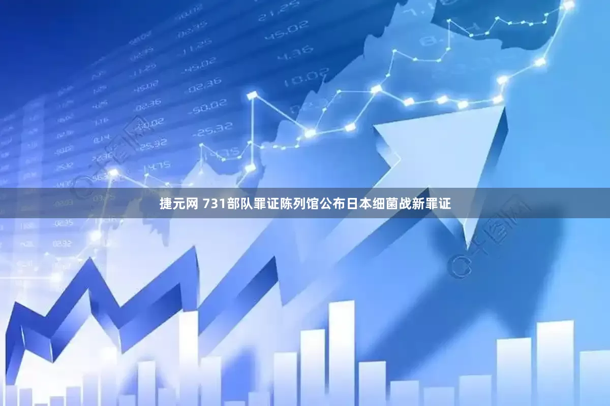 捷元网 731部队罪证陈列馆公布日本细菌战新罪证