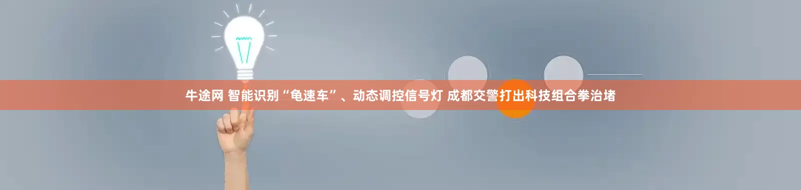 牛途网 智能识别“龟速车”、动态调控信号灯 成都交警打出科技组合拳治堵