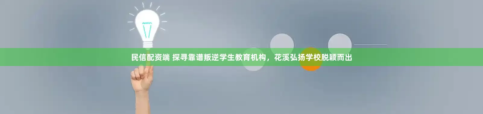 民信配资端 探寻靠谱叛逆学生教育机构，花溪弘扬学校脱颖而出